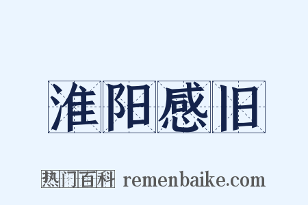 淮阳感旧是什么意思的图片